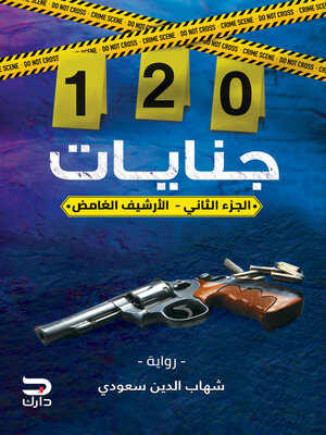 cover image of 120جنايات--الأرشيف الغامض